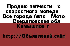 Продаю запчасти 2-х скоростного мопеда - Все города Авто » Мото   . Свердловская обл.,Камышлов г.